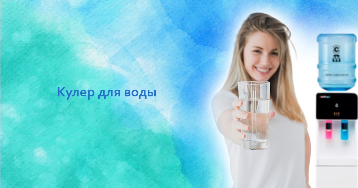 Кулеры для воды